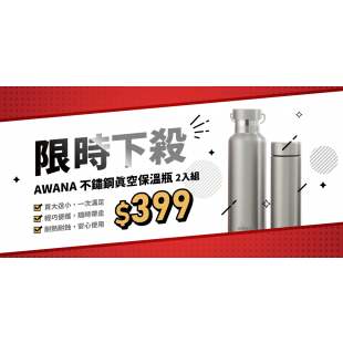 AWANA 不鏽鋼真空保溫瓶2入組 