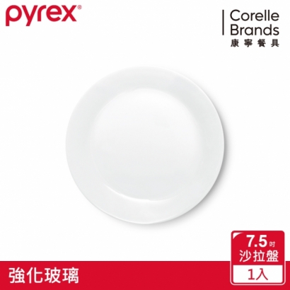 康寧 Pyrex 靚白強化玻璃 7.5吋沙拉盤